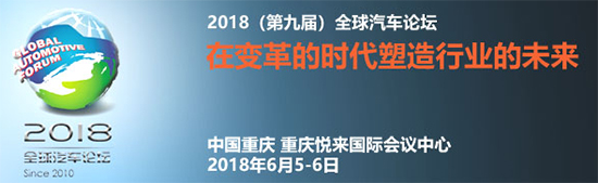 第九屆全球汽車論壇（GAF2018）將于今日召開