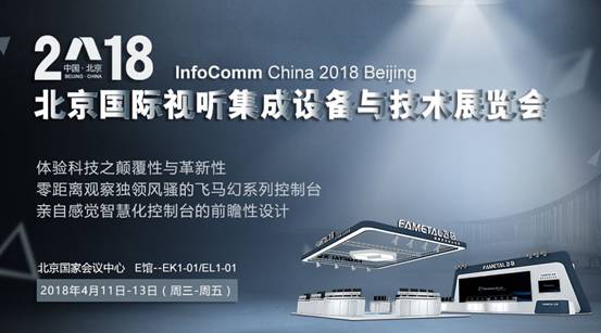 應(yīng)用尖端科技 infoComm展飛馬控制臺專等您來