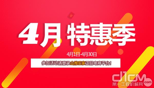 山推E家4月會(huì)員“特惠季”來(lái)襲！