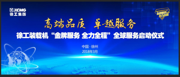 徐工裝載機“金牌服務 全力全程”全球服務萬里行盛大開啟