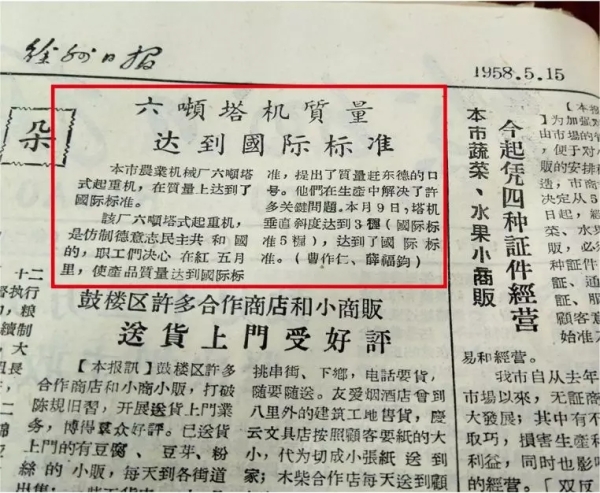 1958年5月15日《徐州日報》報道六噸塔機(jī)達(dá)到國際標(biāo)準(zhǔn)