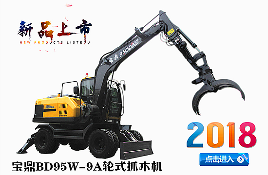 寶鼎BD95W-9A型新款抓木機上市受到持續(xù)關(guān)注