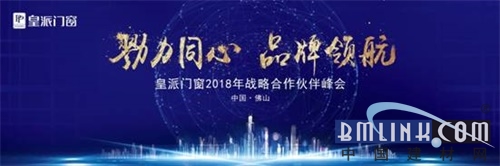 皇派門窗2018年戰(zhàn)略合作伙伴峰會|同心協(xié)力時代領航