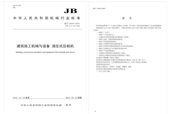 牽頭制定行業(yè)標準《建筑施工機械與設備 液壓式壓樁機》