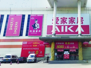 北京西四環(huán)店關(guān)閉  愛(ài)家家居遭遇生死劫