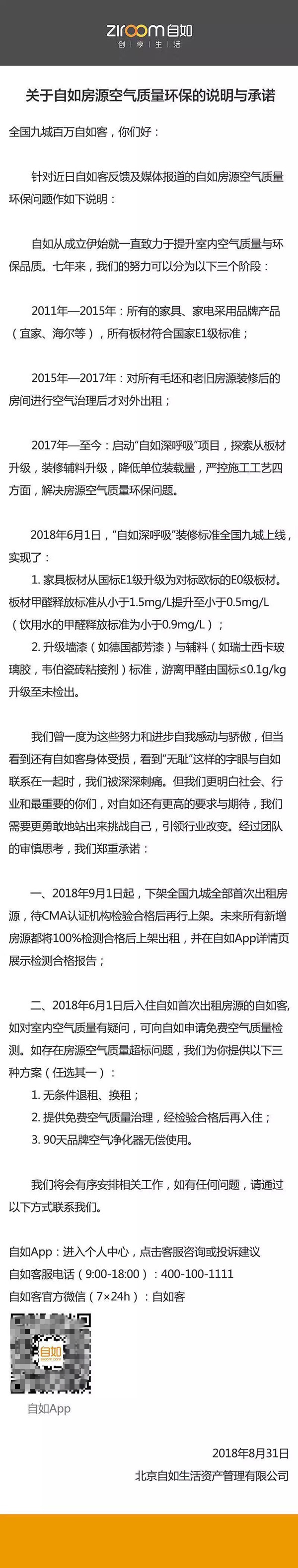 自如9月起下架全部首次出租房源 將展示檢測報(bào)告