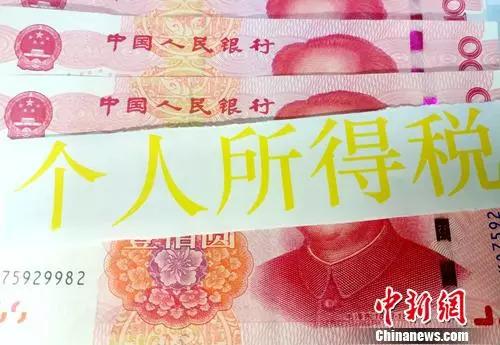 新個稅法將于2019年1月1日起全面施行。中新網(wǎng)記者 李金磊 攝