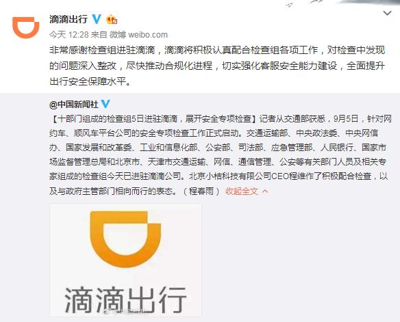 滴滴回應(yīng)十部門檢查：深入整改 盡快推動合規(guī)化進程