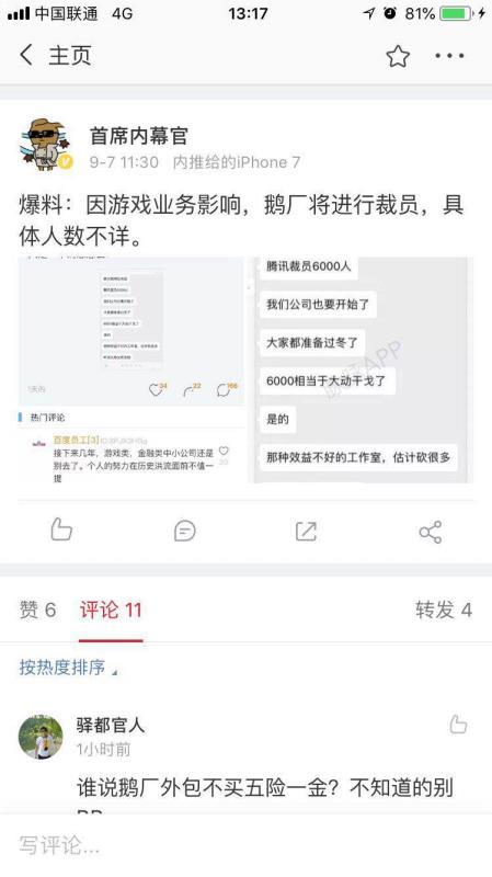 傳騰訊因游戲業(yè)務(wù)裁員6000人 公關(guān)辟謠稱沒(méi)空裁員