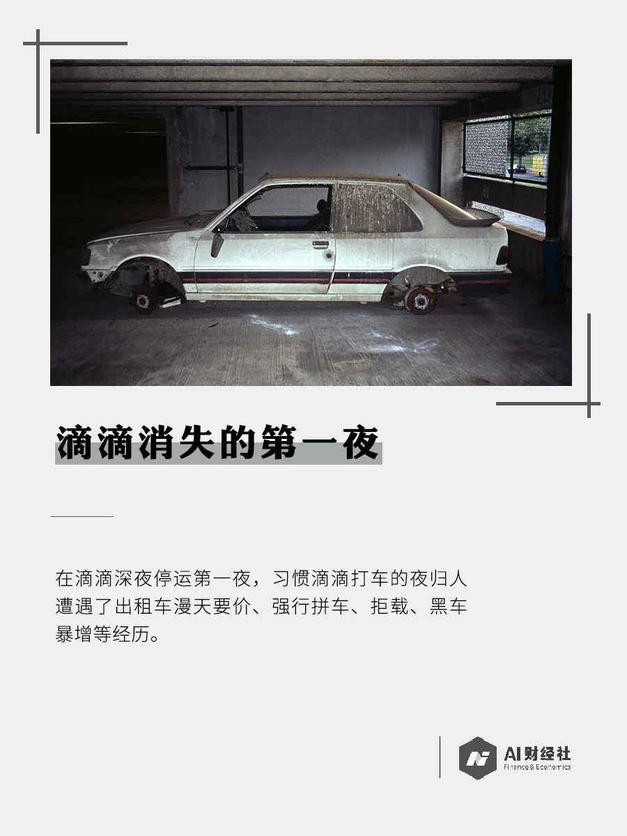 滴滴消失的第一夜：黑車坐地起價(jià)，稱愛去不去