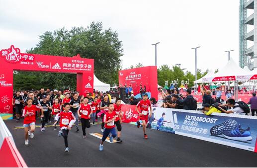 2018北京馬拉松阿迪達斯親子跑火力開賽，跑燃小宇宙！