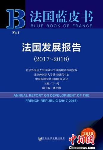 《法國藍(lán)皮書：法國發(fā)展報(bào)告（2017~2018）》。未明 攝