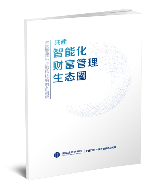 中國外貿(mào)信托聯(lián)合京東發(fā)布《共建智能化財富管理生態(tài)圈》報告