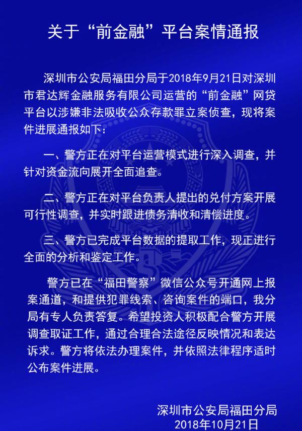 深圳警方通報錢爸爸、財富中國等7家P2P平臺案情