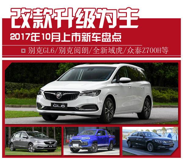 改款升級(jí)為主 2017年10月上市新車盤點(diǎn)