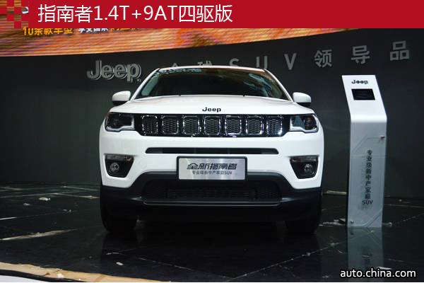 指南者1.4T+9AT/牧馬人限量版 廣州車展Jeep探館