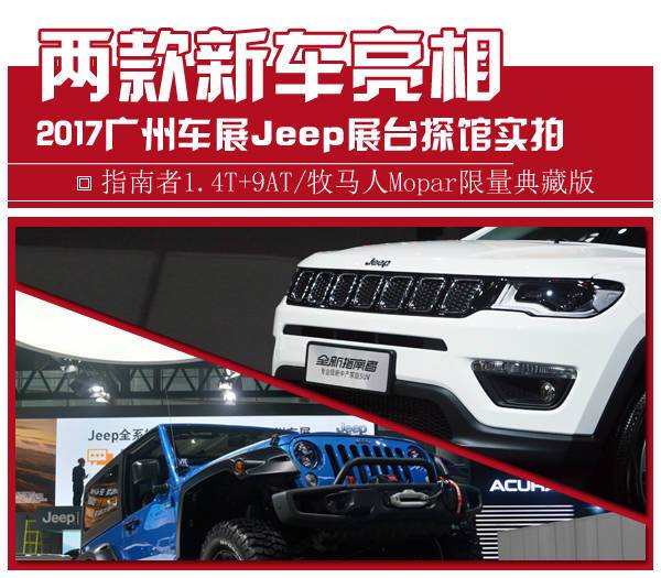 指南者1.4T+9AT/牧馬人限量版 廣州車展Jeep探館