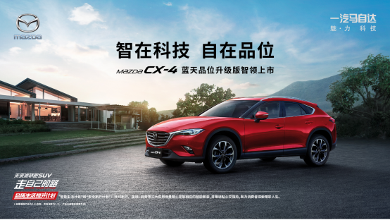 售價(jià)16.98萬元 CX-4藍(lán)天品位升級版成都車展上市