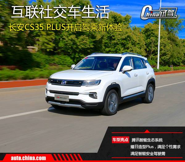 互聯(lián)社交車生活 試駕體驗長安CS35 PLUS