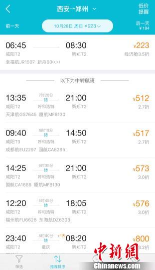 圖為記者通過手機(jī)訂票軟件查詢西安至鄭州航班信息?！　堃怀?攝