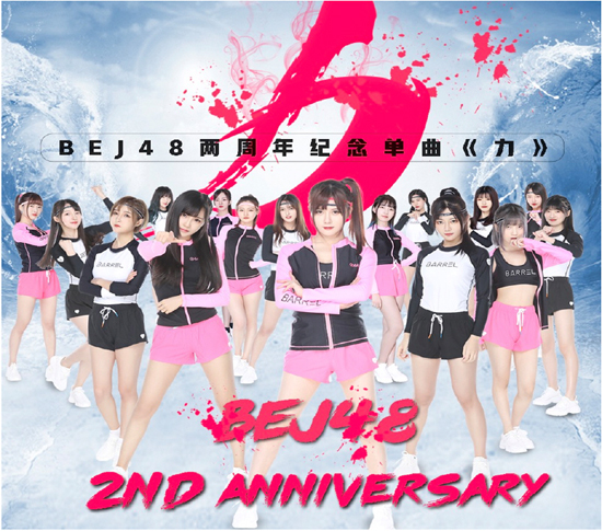 BEJ48單曲《力》MV全新上線 全員加速奮力前行