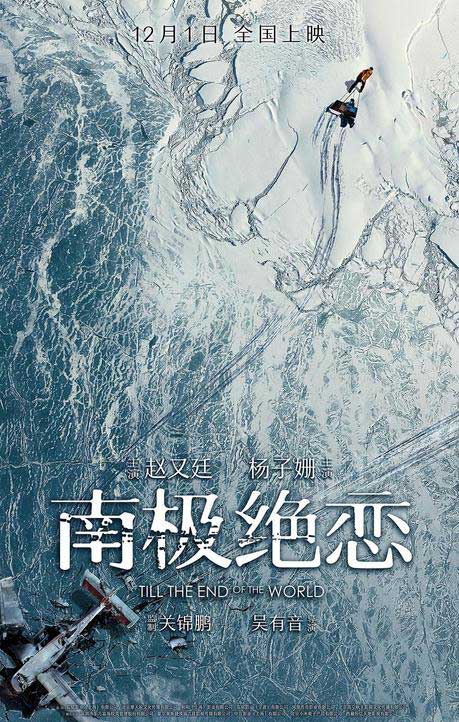 《南極絕戀》定檔12月1日曝海報(bào) 趙又廷楊子姍遇險