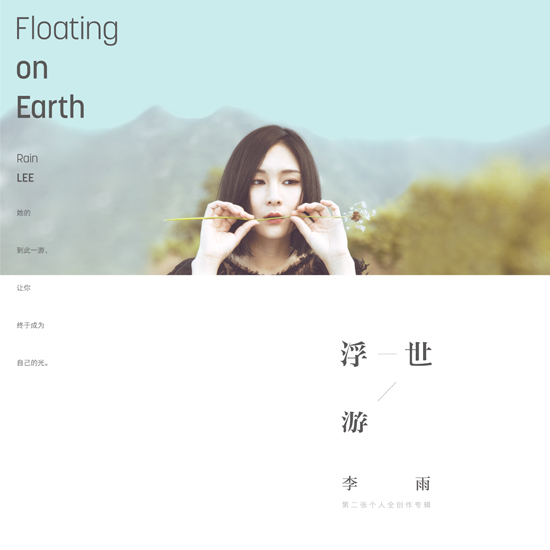 李雨新專輯《浮世游》首發(fā) 將尋常日子寫成詩