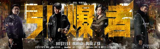 《引爆者》改檔10.27新預(yù)告 段奕宏上演困獸之斗