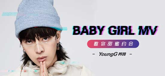 養(yǎng)雞YoungG《Baby Girl》MV玩轉(zhuǎn)復(fù)古動(dòng)畫