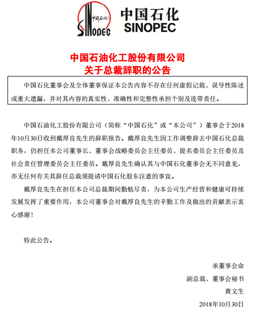 戴厚良辭去中國石化總裁職務(wù) 保留董事長職務(wù)(圖|簡歷)