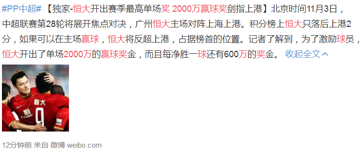 史上最高！恒大戰(zhàn)上港開兩千萬贏球獎(jiǎng) 每凈勝一球追加600萬