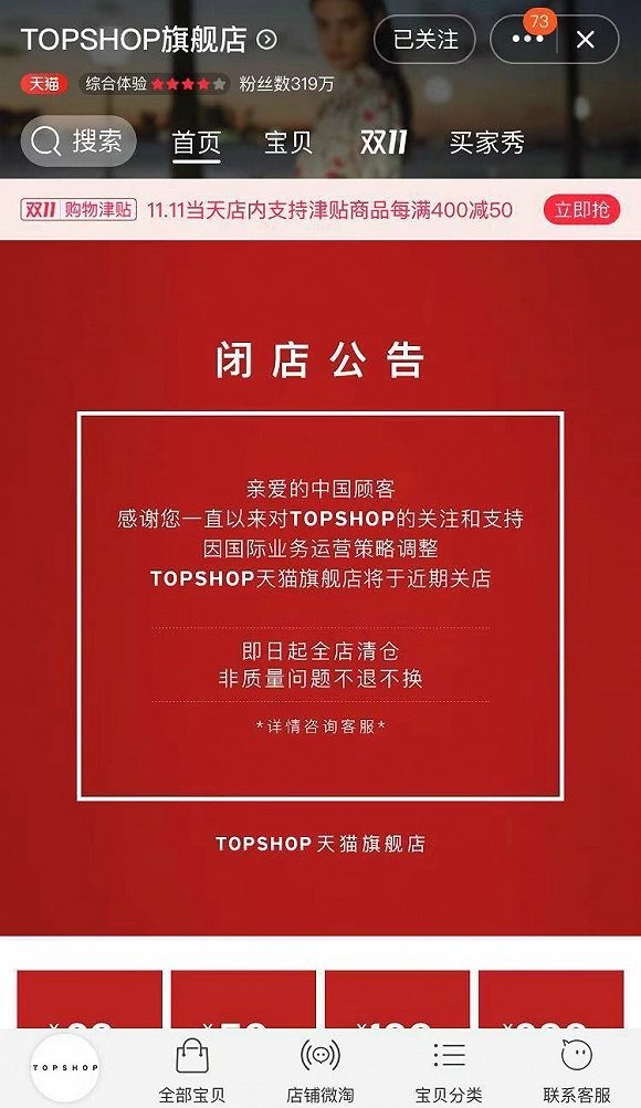 Topshop天貓旗艦店宣布清倉，或暫時(shí)退出中國市場(chǎng)