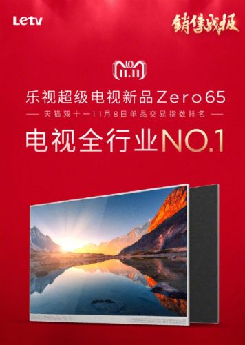 7999元！樂視超級電視Zero 65拿了個(gè)天貓雙11第一