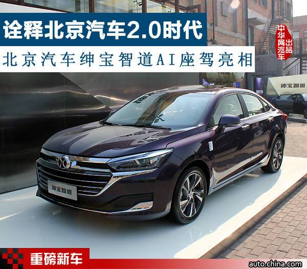 紳寶智道AI座駕 詮釋北京汽車(chē)2.0時(shí)代新市場(chǎng)布局