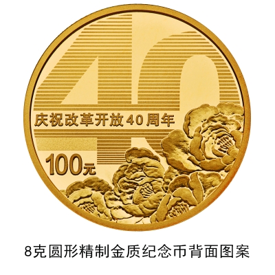 100元硬幣來了！央行發(fā)行慶祝改革開放40周年紀(jì)念幣