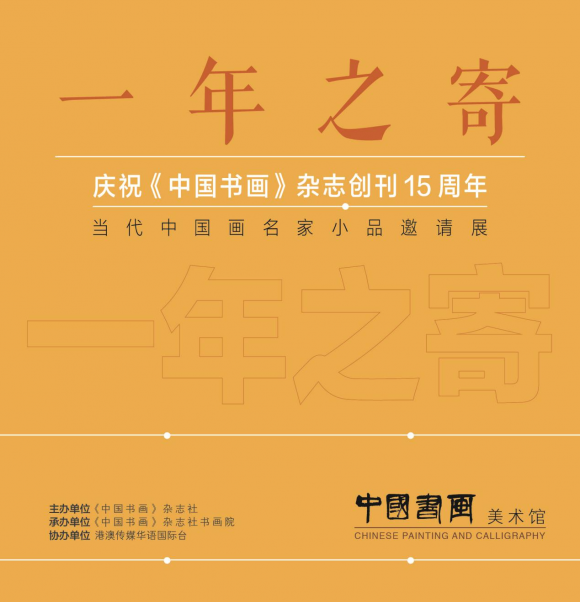 《中國書畫》一年之寄——當(dāng)代中國名家作品邀請(qǐng)展（第一回）開幕