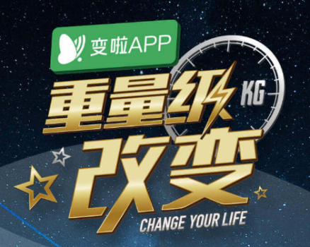 《變啦APP·重量級改變》