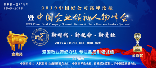 2019中國好公司高峰論壇暨中國企業(yè)領(lǐng)袖人物峰會