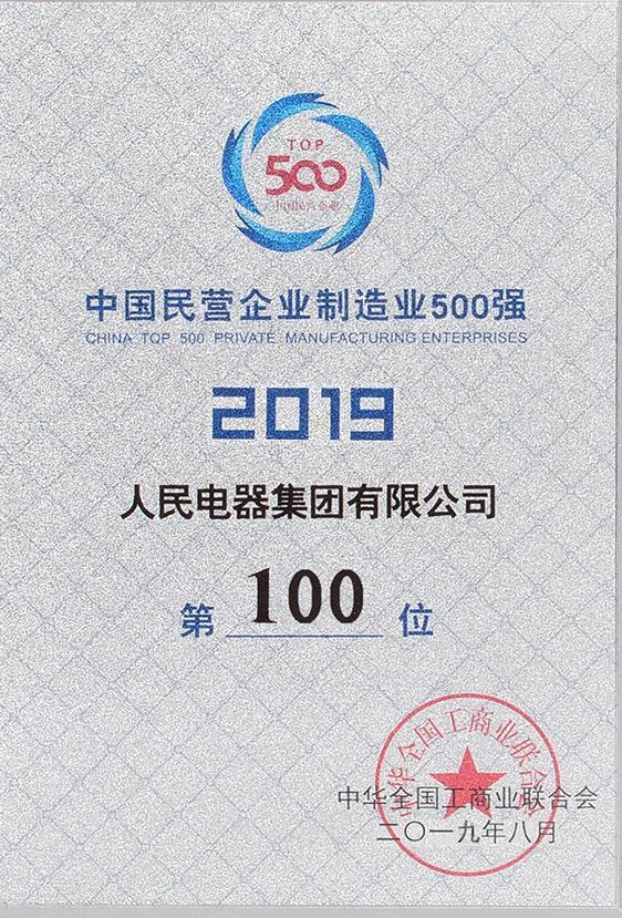 人民電器集團連續(xù)18年榮登中國民營企業(yè)500強榜單