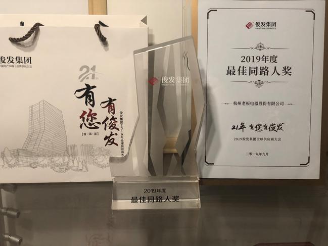 (老板電器斬獲“2019年度最佳同路人”榮譽稱號)