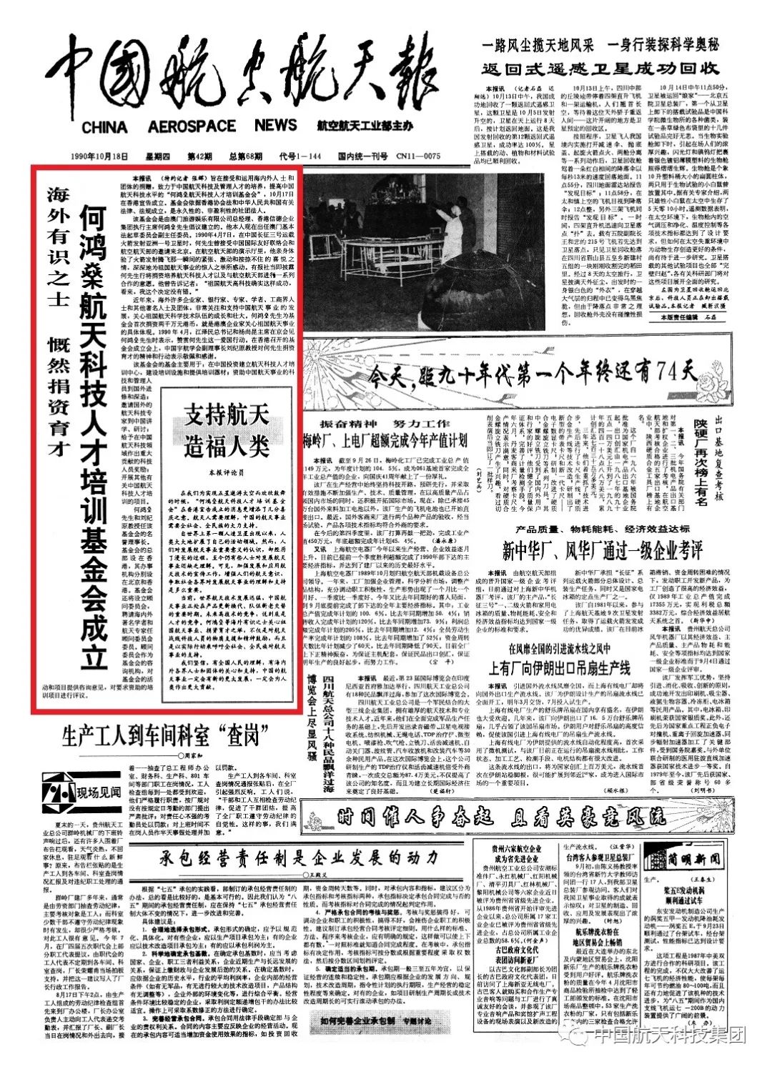 30年情誼不斷，何鴻燊累計捐資中國航天1億港元