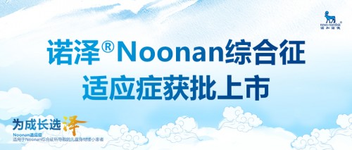 重組人生長激素注射液諾澤Noonan綜合征適應癥獲批