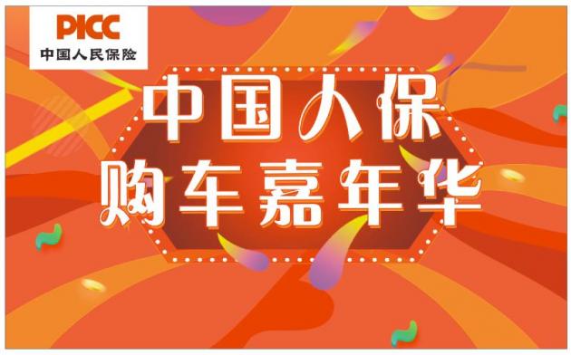 中國(guó)人保攜手臺(tái)州致逸汽車購(gòu)車嘉年華