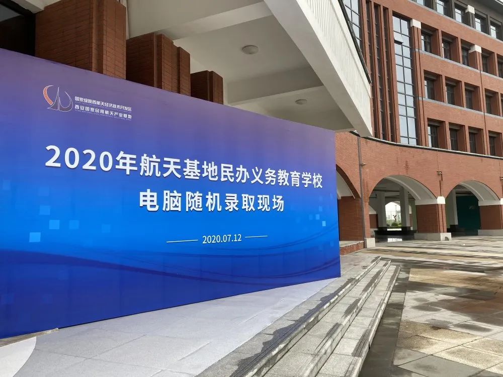 西安市2020年民辦義務(wù)教育學校電腦隨機錄取工作結(jié)束