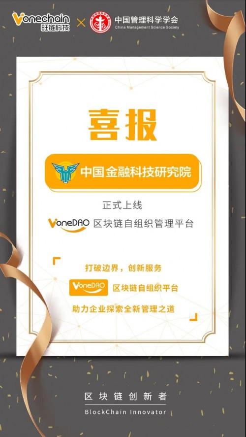 旺鏈科技|中國金融科技研究院正式上線VoneDAO區(qū)塊鏈自組織管理平臺(tái)