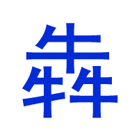 犇字