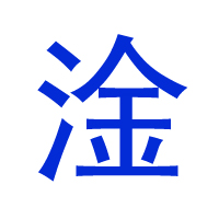 淦字圖片