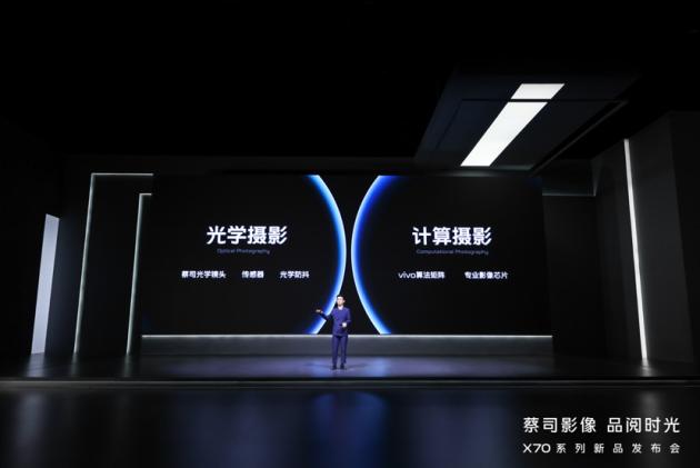 年度影像旗艦vivo X70系列發(fā)布，搭載自研芯片帶來(lái)算法升級(jí)