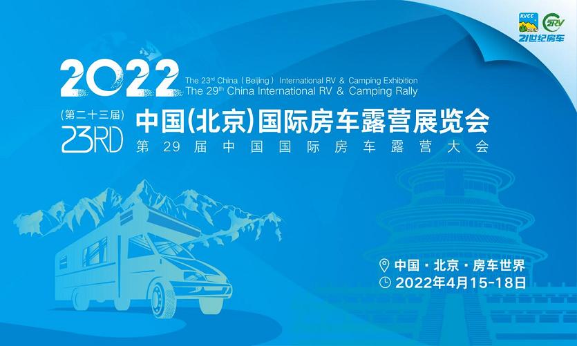 第23屆中國（北京）國際房車露營展覽會(huì) & 第29屆中國國際房車露營大會(huì)，將于4月15日盛大開幕！