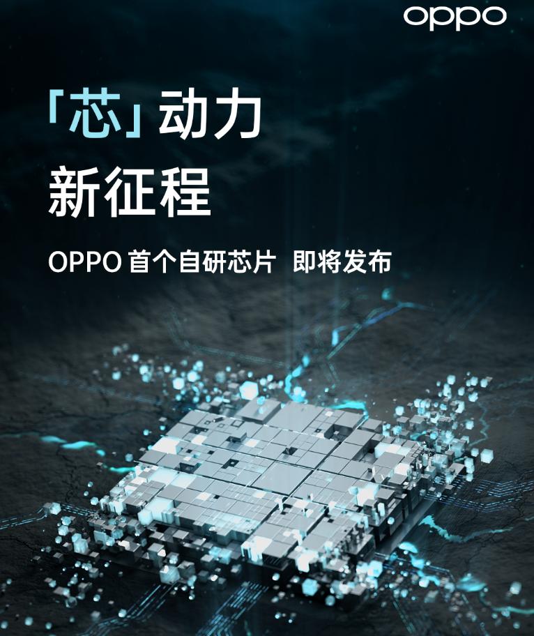 OPPO自研芯片取得新突破，或是6nm工藝，定檔12月14日發(fā)布